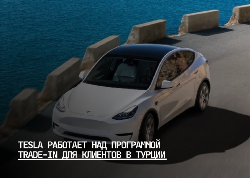 Tesla разрабатывает программу trade-in для Турции