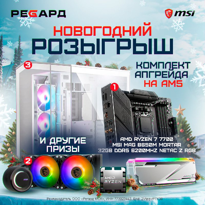 Главный розыгрыш новогоднего сезона от Регард и MSI