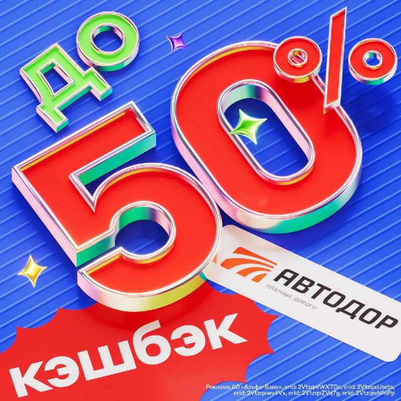 Праздничный кэшбэк на платных трассах до 50%