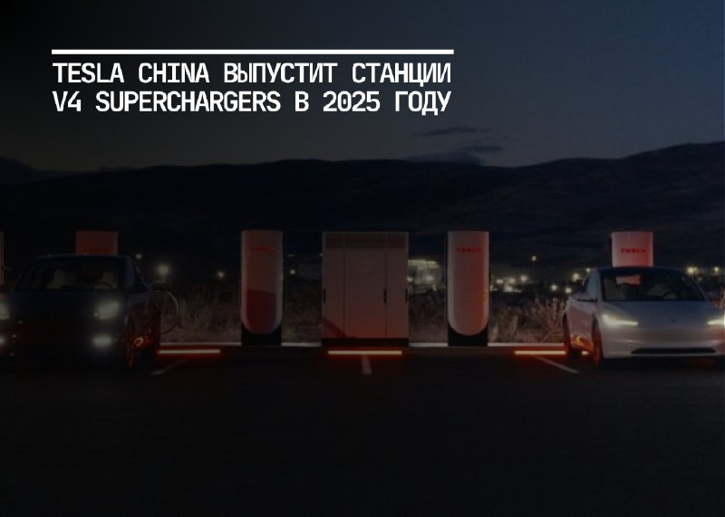 Новые суперзарядные станции Tesla: будущее электромобильной инфраструктуры