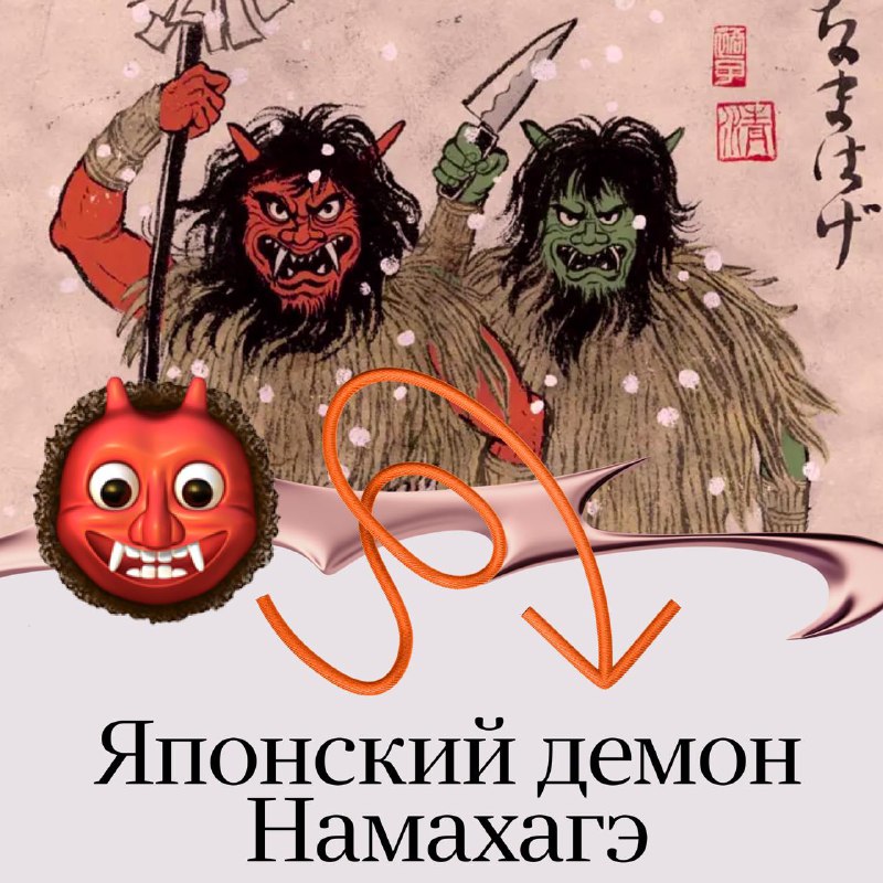 Намахагэ: Японский Миологический Персонаж и Его Значение