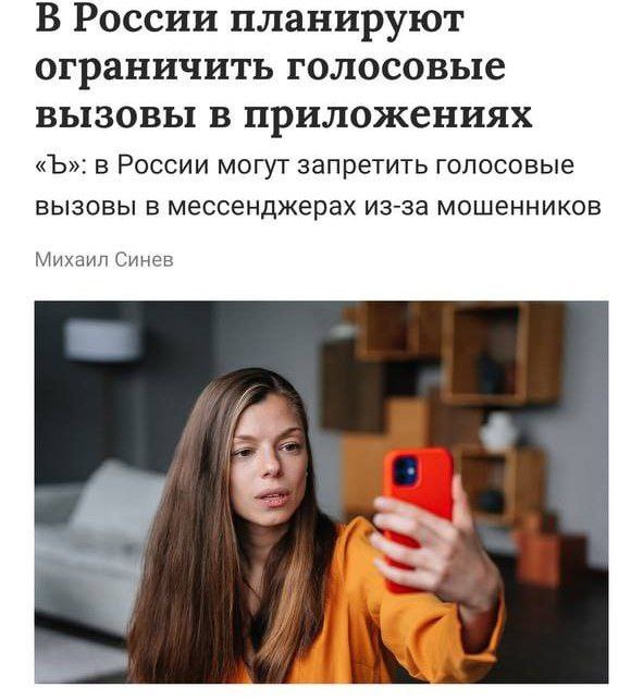 Инициатива по запрету звонков в мессенджерах в России