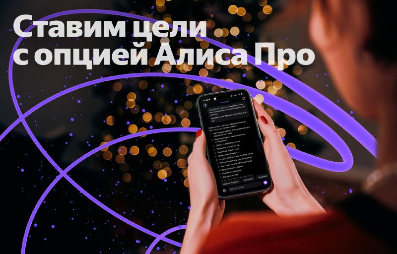 Как использовать приложение ‘Алиса’ для достижения целей в новом году