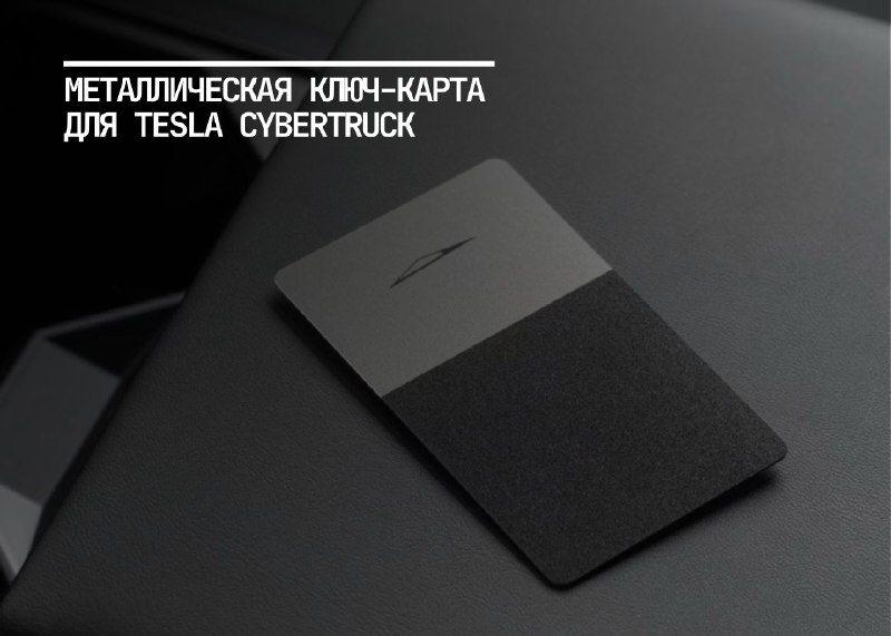 Tesla представляет металлическую ключ-карту для Cybertruck