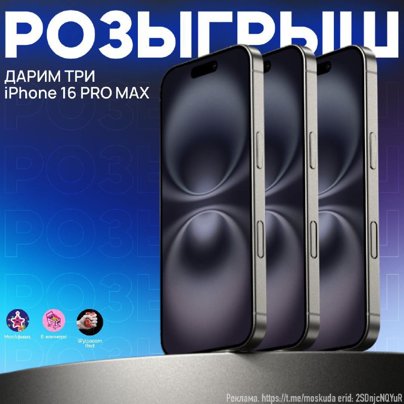 Первый розыгрыш года: три iPhone 16 Pro Max в качестве призов