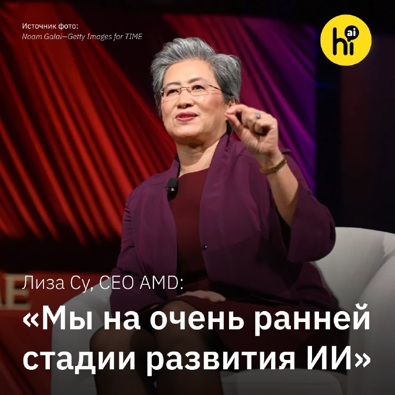 Лиза Су: Будущее искусственного интеллекта и достижения AMD