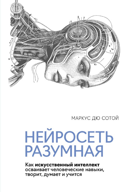 Лучшие книги по искусственному интеллекту на русском языке в 2024 году