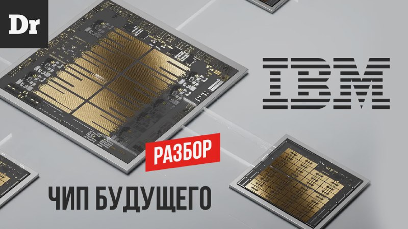 Возрождение IBM: новая эра процессоров
