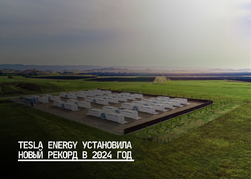 Tesla устанавливает новый рекорд в сфере накопителей энергии