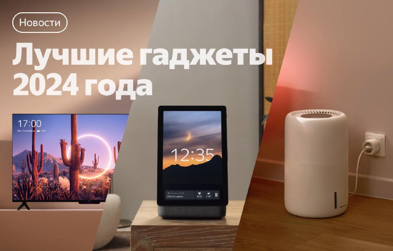 Результаты голосования за лучшие гаджеты 2024 года