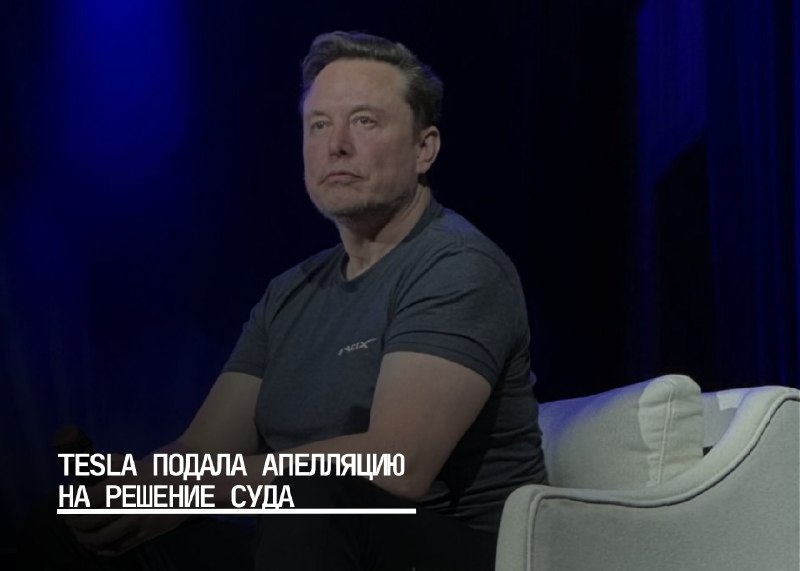 Tesla подает апелляцию по делу о вознаграждении Маска