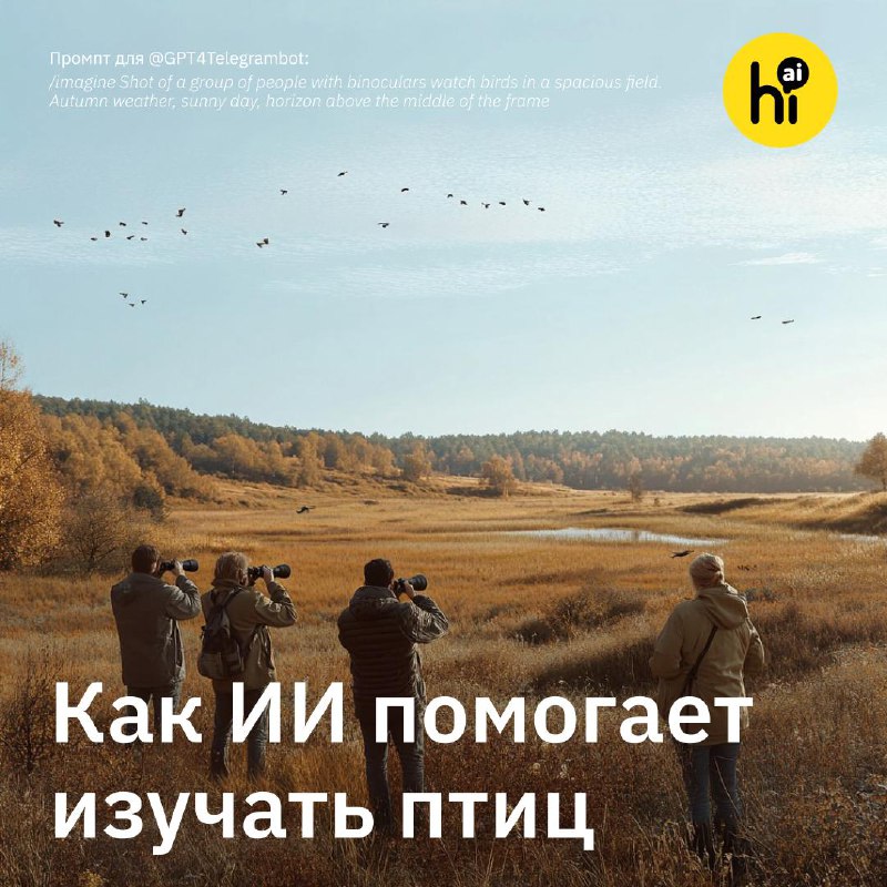 Искусственный интеллект в изучении миграции птиц