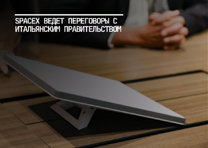 SpaceX и Италия: переговоры о контракте на 1,6 миллиарда долларов