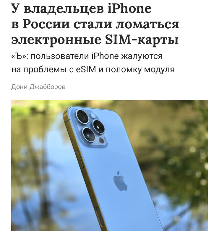 Проблемы с eSIM на iPhone среди пользователей в России