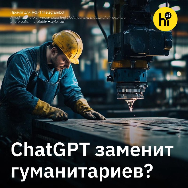 Влияние ChatGPT на профессии: кто под угрозой?