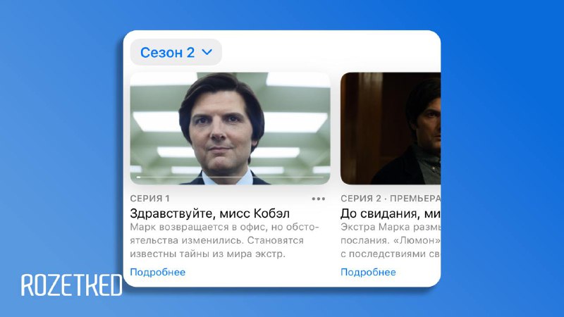 Второй сезон «Разделения» на Apple TV+