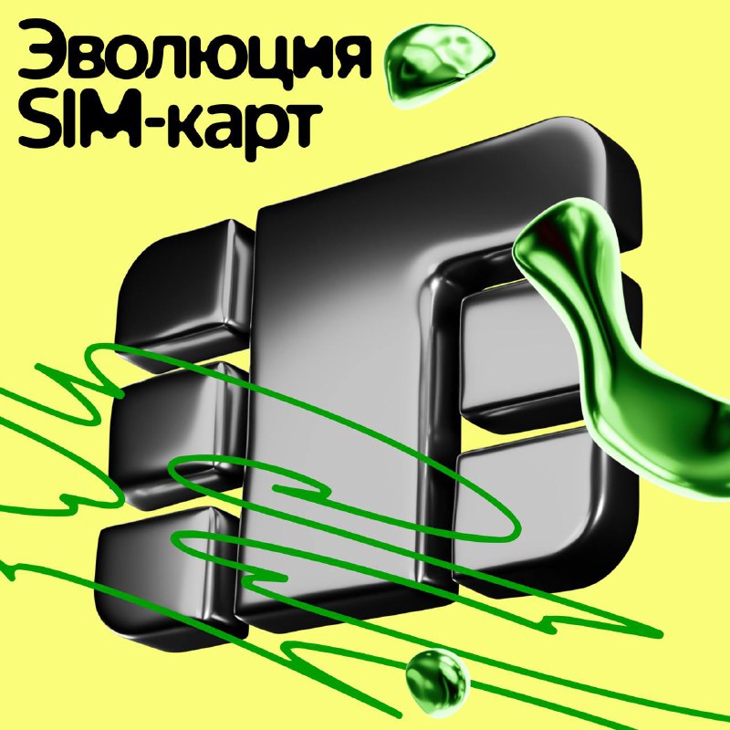 История развития SIM-карт: от первых моделей до современных технологий