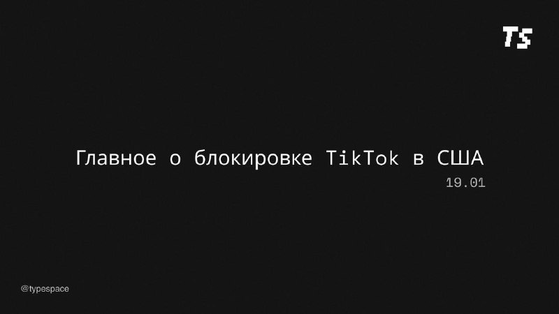 Актуальные события вокруг TikTok: что нужно знать