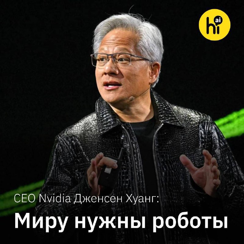 Будущее с миллиардами роботов: Взгляд CEO Nvidia