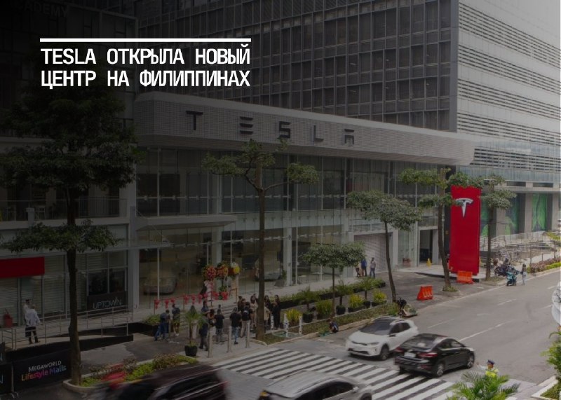 Tesla Укрепляет Позиции на Филиппинах: Новый Центр и Поддержка Экотранспорта