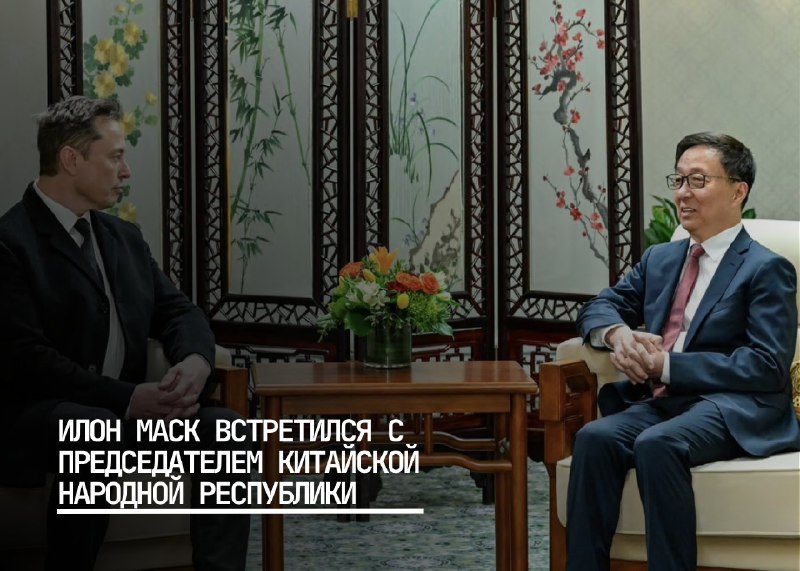 Встреча Китайского вице-президента с Илон Маском