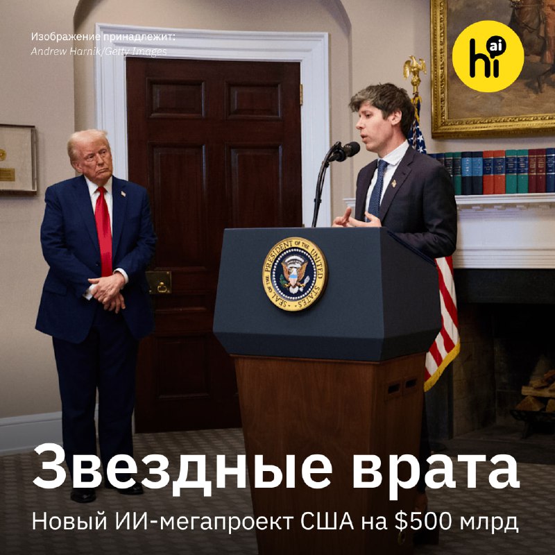 США запускают проект по развитию ИИ на полтриллиона долларов