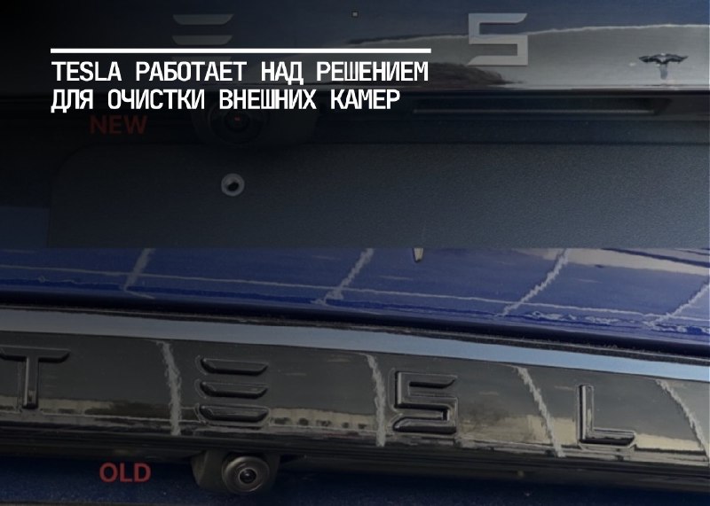 Tesla Разрабатывает Новую Систему Очистки Камер для Автономных Машин