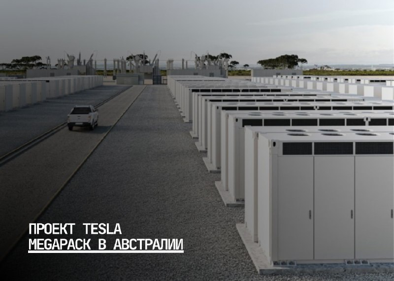 Запуск проекта Tesla Megapack в Австралии: новые горизонты возобновляемой энергетики