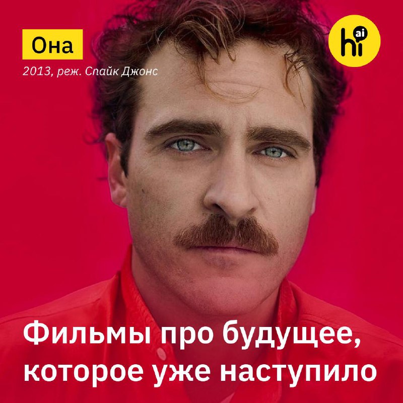 Будущее уже здесь: анализ фильма «Она» и технологий ИИ