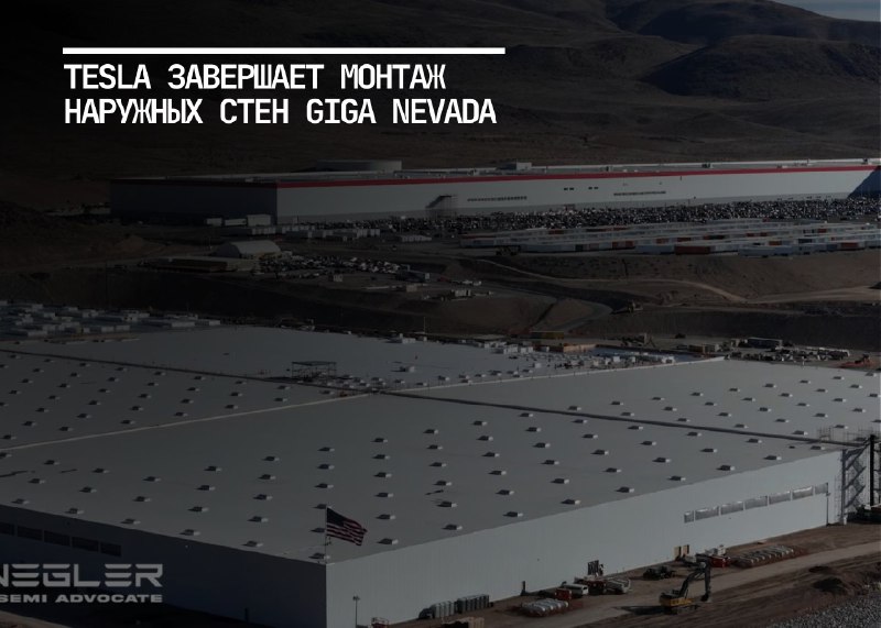 Прогресс строительства завода Tesla Giga Nevada Semi