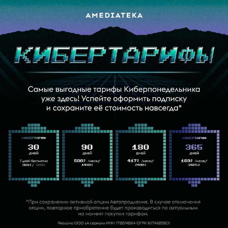 Специальное предложение от Амедиатеки: подписание на выгодных условиях
