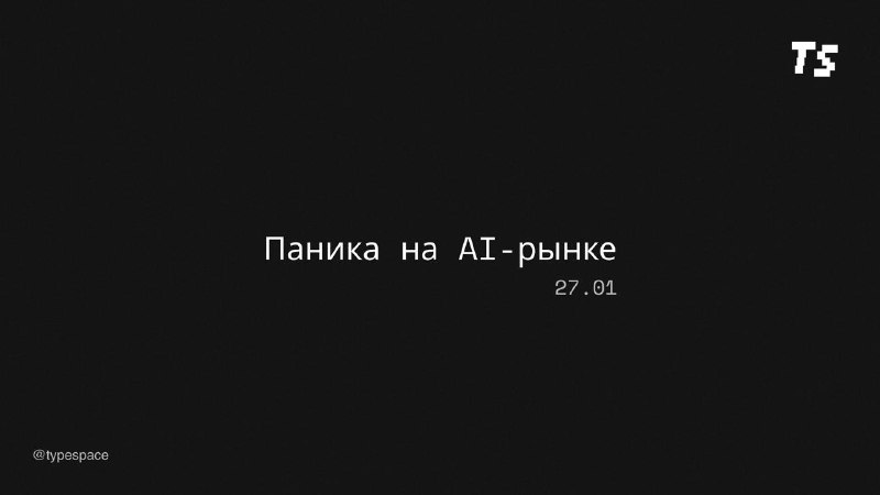 Падение акций IT-компаний после успеха DeepSeek