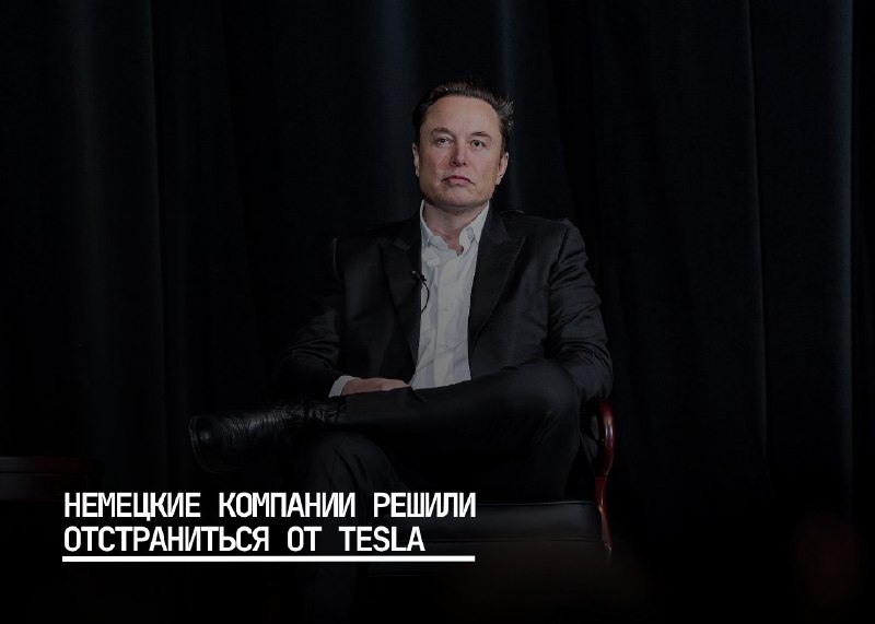 Немецкие компании прекращают сотрудничество с Tesla из-за Илона Маска