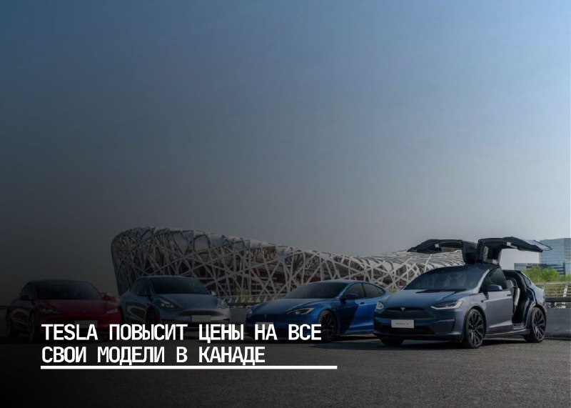 Tesla повышает цены на модели в Канаде с февраля
