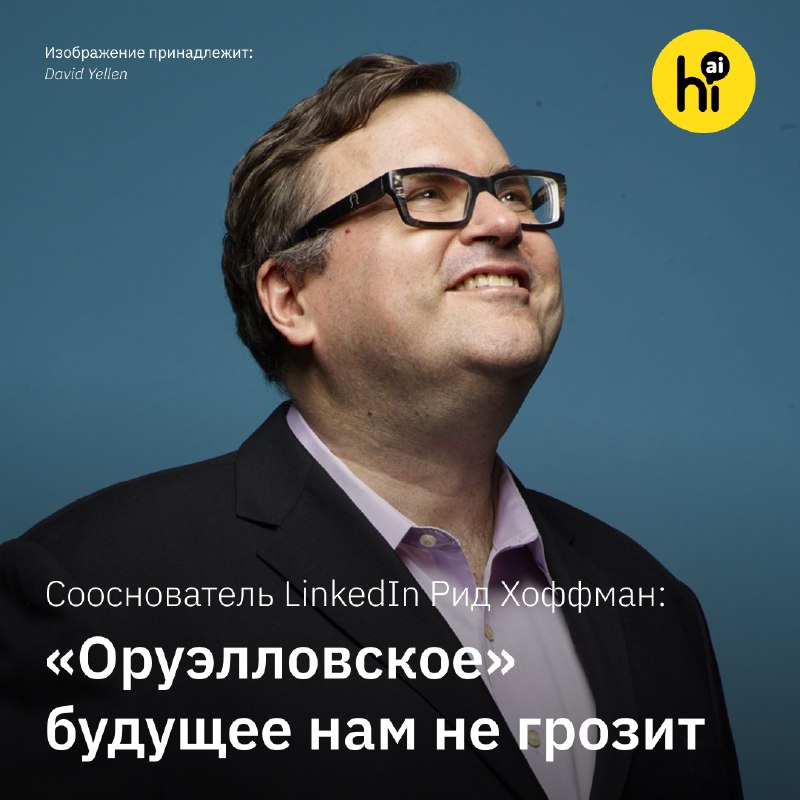 Рид Хоффман о будущем ИИ: возможности важнее угроз