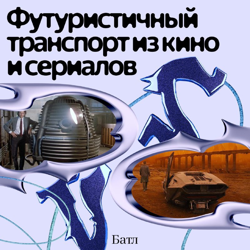 Фантастические средства передвижения: от спиннеров до телепортов