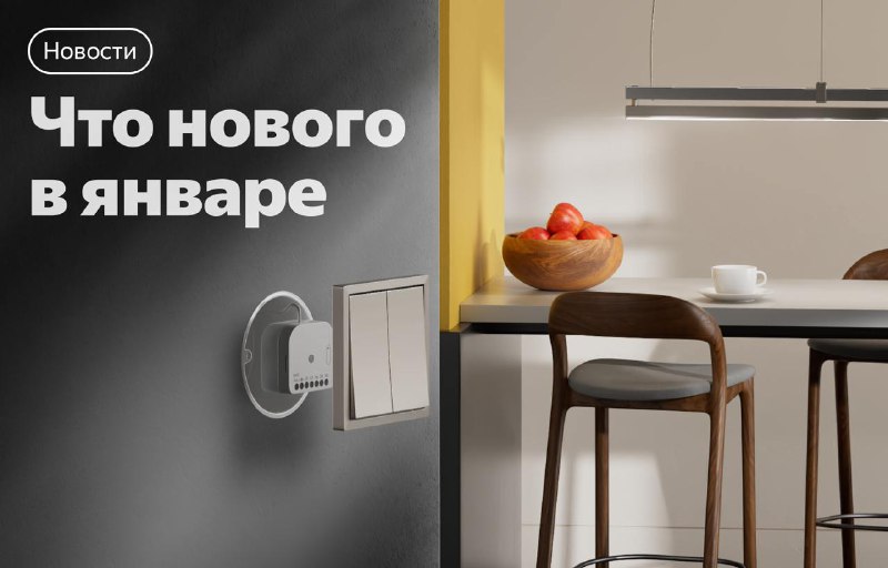Новые возможности умного дома с Алисой в январе