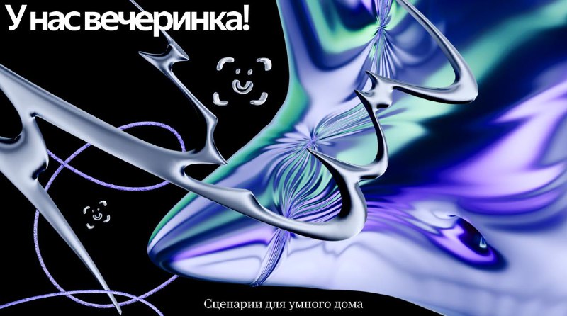 Как настроить режим вечеринки в умном доме