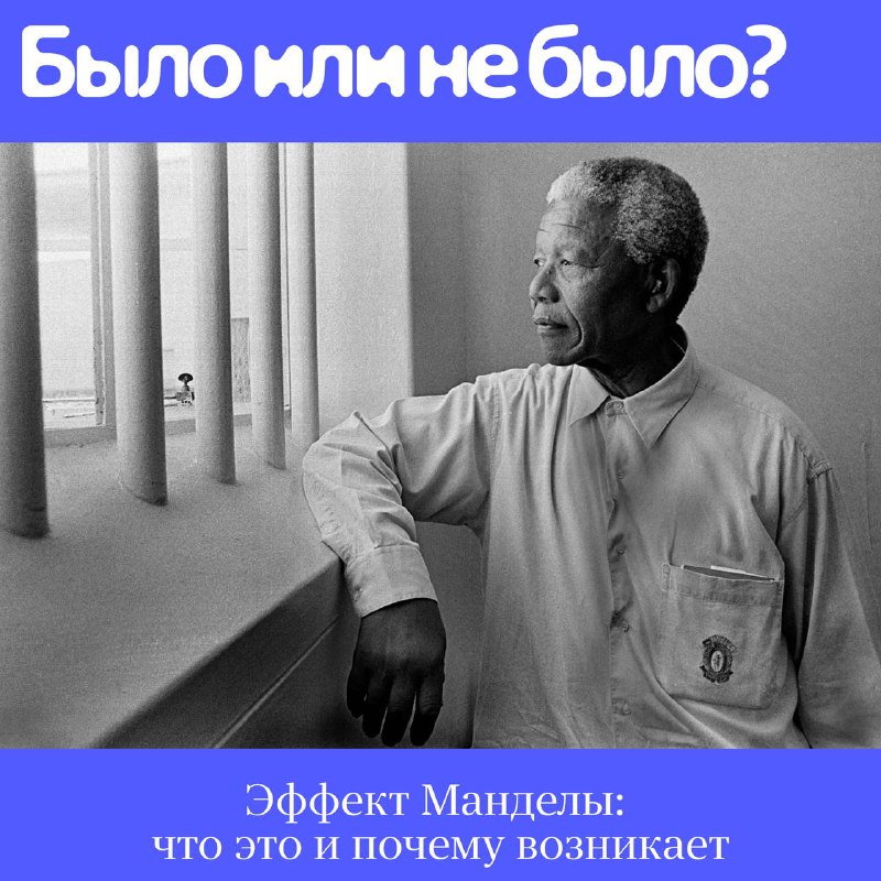Эффект Манделы: Откуда берутся ложные воспоминания?
