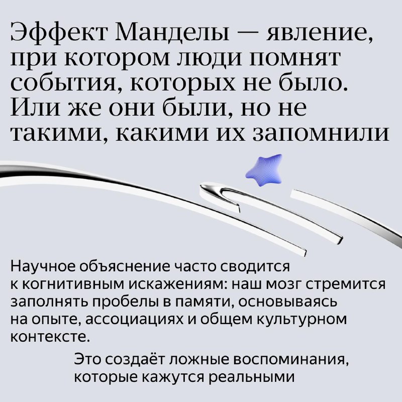 Эффект Манделы: Откуда берутся ложные воспоминания?