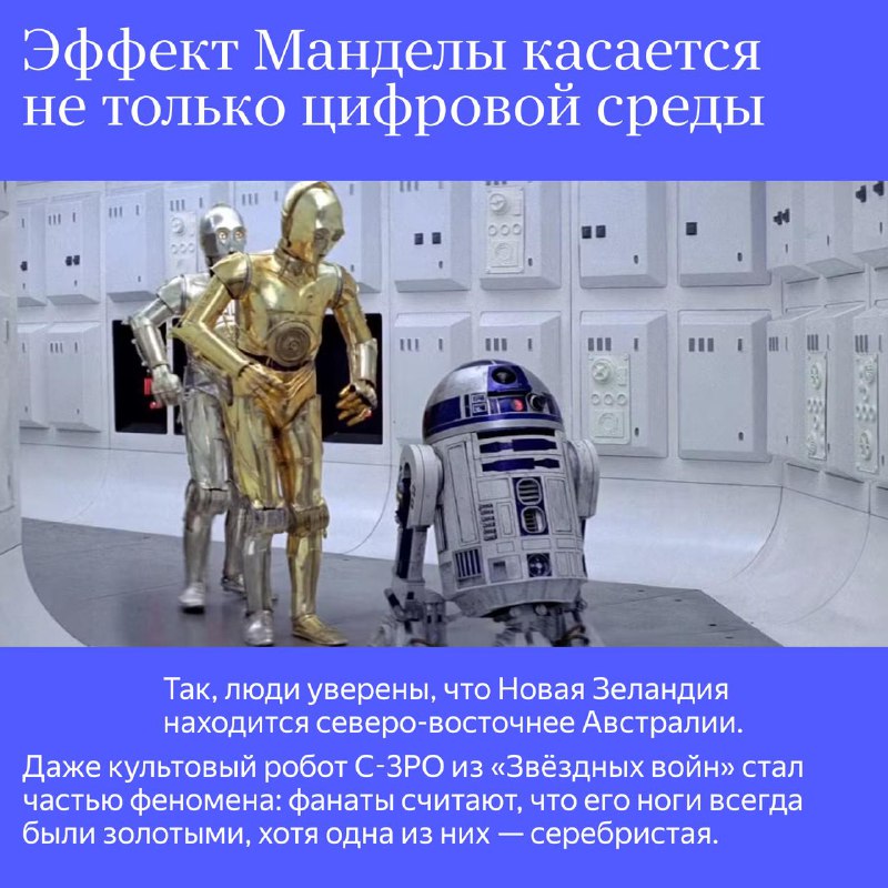 Эффект Манделы: Откуда берутся ложные воспоминания?
