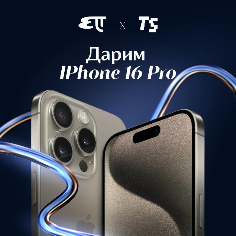 Розыгрыш iPhone 16 Pro для подписчиков