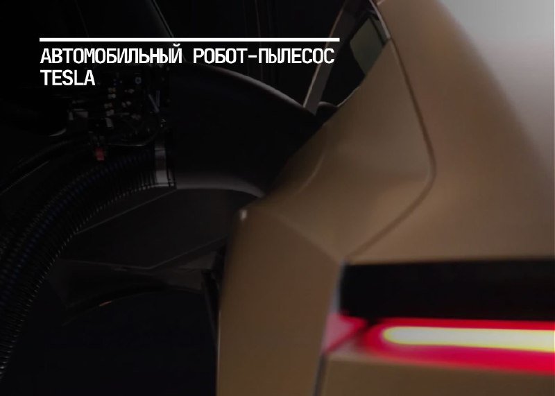Робот-пылесос Tesla для чистки салонов роботакси
