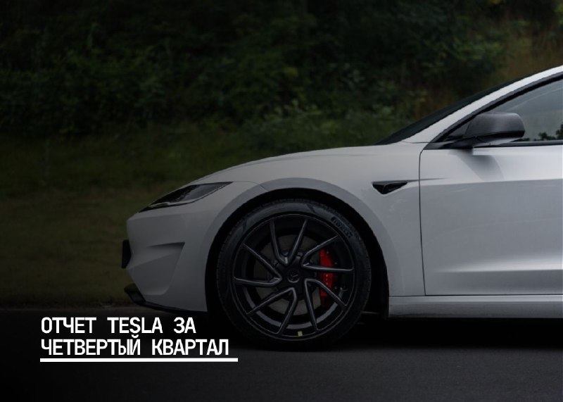 Результаты Tesla в четвертом квартале: рекорды и рост