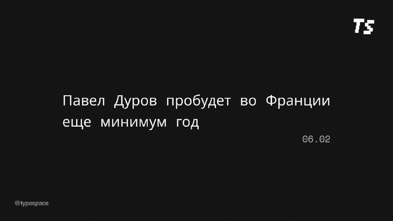Павел Дуров: Дело затянулось на год