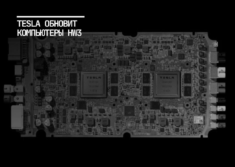 Обновление компьютеров Tesla HW3 для владельцев FSD