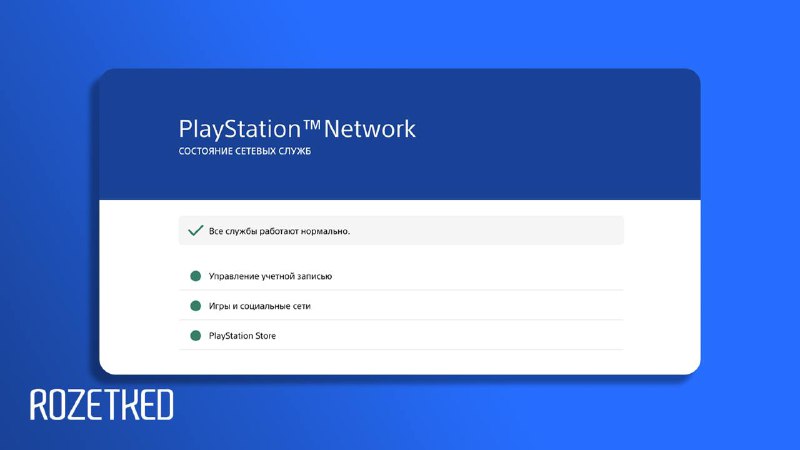 Восстановление PlayStation Network после сбоя
