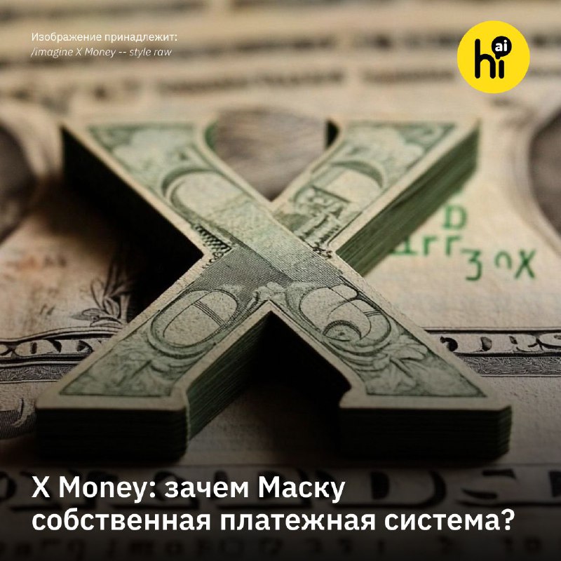 Идея Илона Маска: создание платежной системы X Money