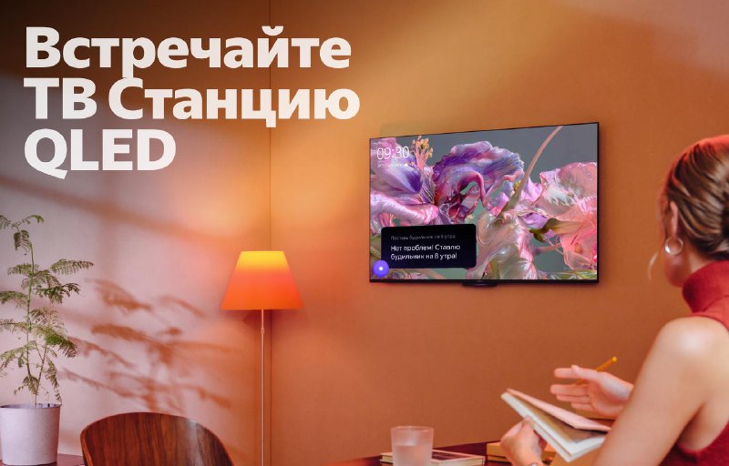 Представляем новое поколение ТВ Станции с QLED-экраном и улучшенными функциями