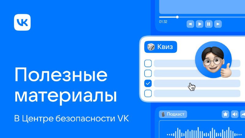 VK запускает Центр безопасности: защита от интернет-мошенников